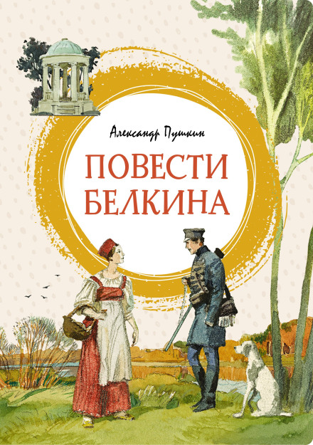 Повісті Бєлкіна