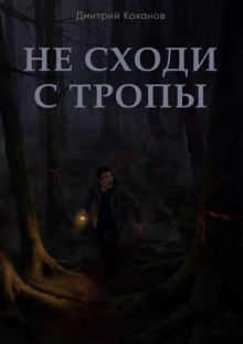 Не сходи с тропы