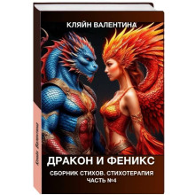 Дракон и феникс. Сборник стихов. Стихотерапия. Часть 4
