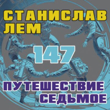 Путешествие седьмое