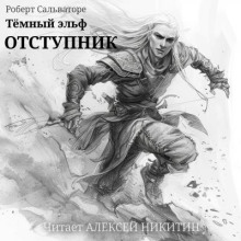 Тёмный эльф. Отступник