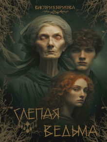 Слепая ведьма