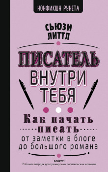 Писатель внутри тебя. Как начать писать от заметки в блоге до большого романа