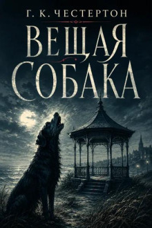 Вещая собака