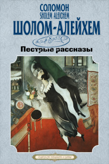 Пестрые рассказы