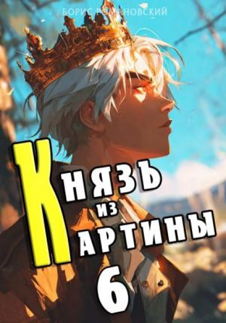 Князь из картины. Книга 6
