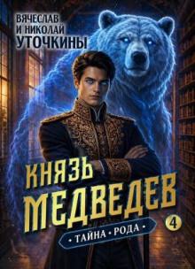 Князь Медведев IV. Тайна рода