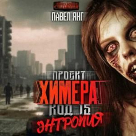 Проект Химера. Код 15. Энтропия