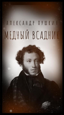 Медный всадник