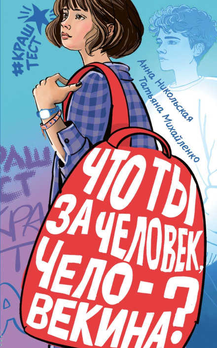 Что ты за человек, Человекина?