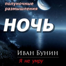 Ночь