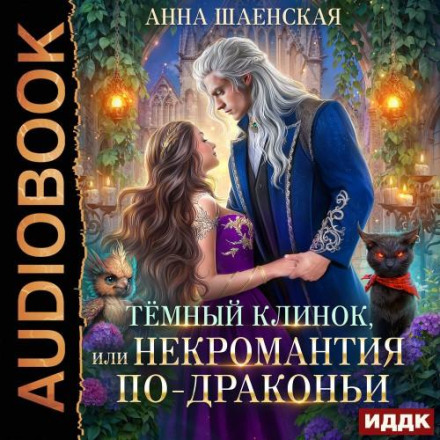 Темный Клинок, или Некромантия по-драконьи