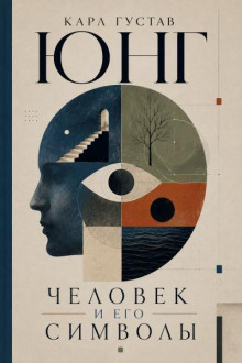 Человек и Его Символы