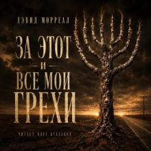 За этот и все мои грехи