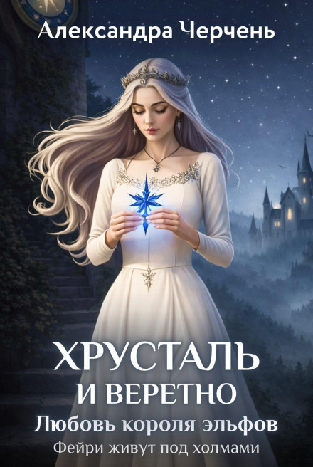 Хрусталь и веретено. Любовь короля эльфов