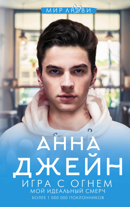 Мой идеальный смерч (серия 2)
