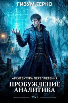 Пробуждение Аналитика