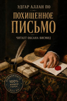 Похищенное письмо