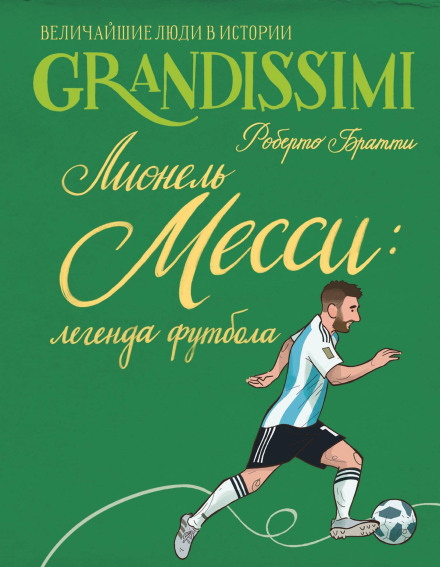 Лионель Месси: легенда футбола