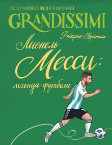 Лионель Месси: легенда футбола