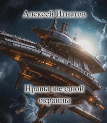 Нравы звездной окраины