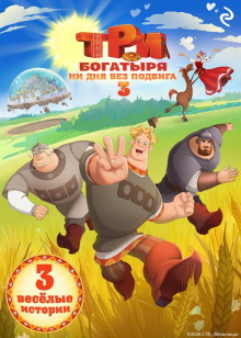 Три богатыря. Ни дня без подвига – 3