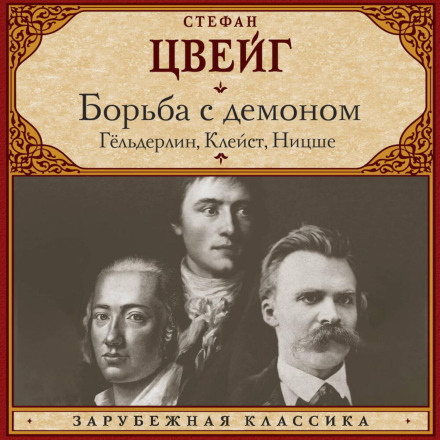 Борьба с демоном
