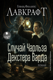 Случай Чарльза Декстера Варда. Роман