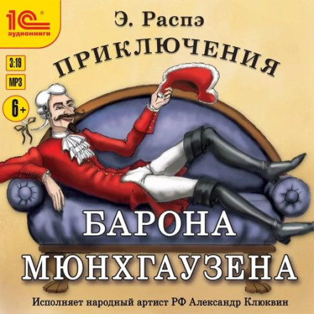 Приключения барона Мюнхгаузена