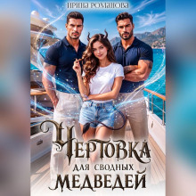 Чертовка для сводных медведей