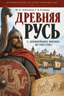 Древняя Русь. С древнейших времен до 1462 года