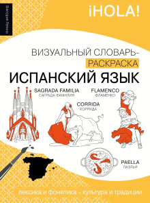 Испанский язык. Лексика, традиции, культура