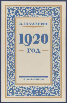 Тысяча девятьсот двадцатый год (1920 год)