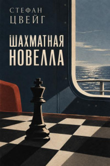 Шахматная новелла