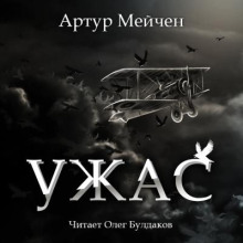 Ужас