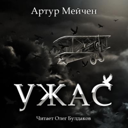 Ужас