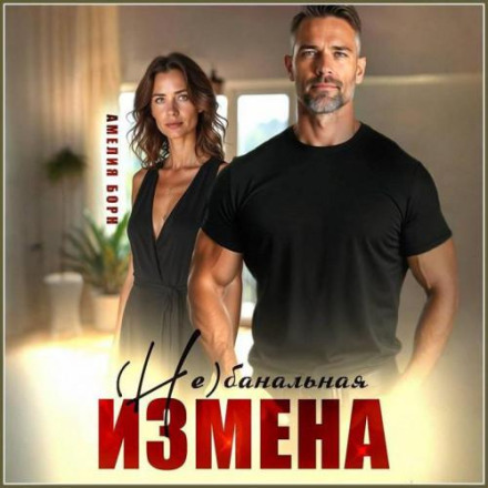(Не)банальная измена