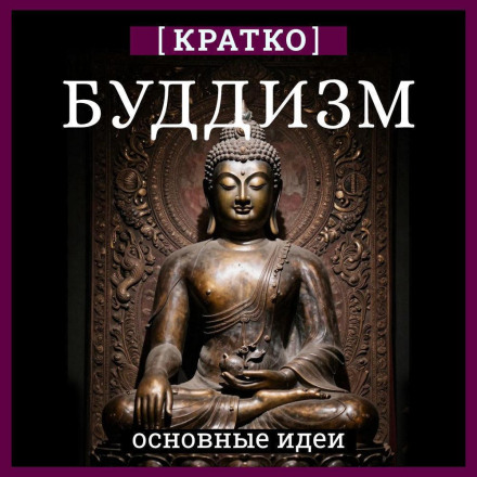 Буддизм. Коротко про релігію. Основні ідеї