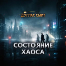 Состояние хаоса