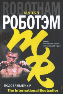 Подозреваемый