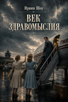 Век здравомыслия