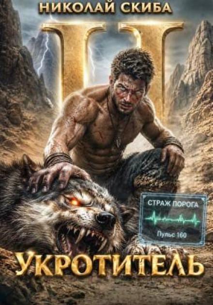 Укротитель. Зверолов с Юга. Книга 2