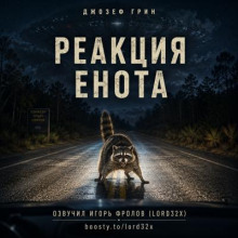 Реакция енота