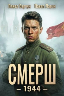СМЕРШ – 1944. Книга шестая
