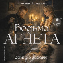Ведьма Агнета. Зимние забавы