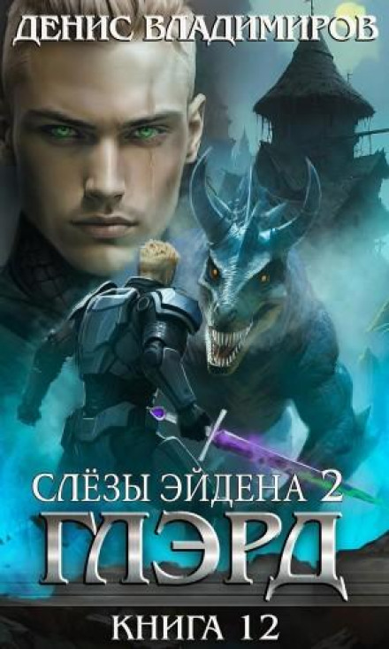 Глерд. Книга 12. Сльози Ейдена. Частина 2