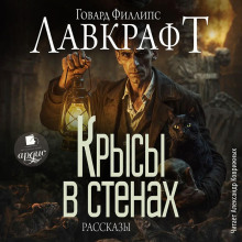 Крысы в стенах