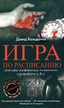 Игра по расписанию