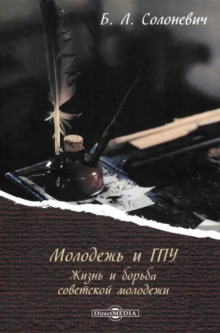 Молодёжь и ГПУ. Жизнь и борьба советской молодёжи