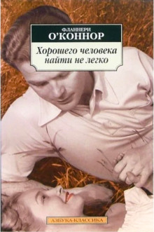 Хорошего человека найти нелегко